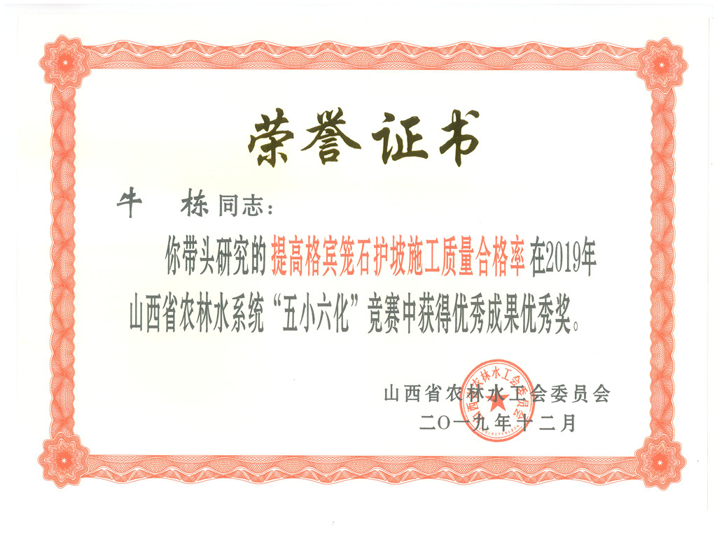 2019.12 省農歷水工會(huì )委員會(huì ) 五小六化 競賽 優(yōu)秀成果獎 牛棟_副本.jpg